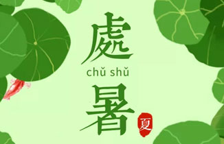 今日處暑 | 一場秋雨一場寒！